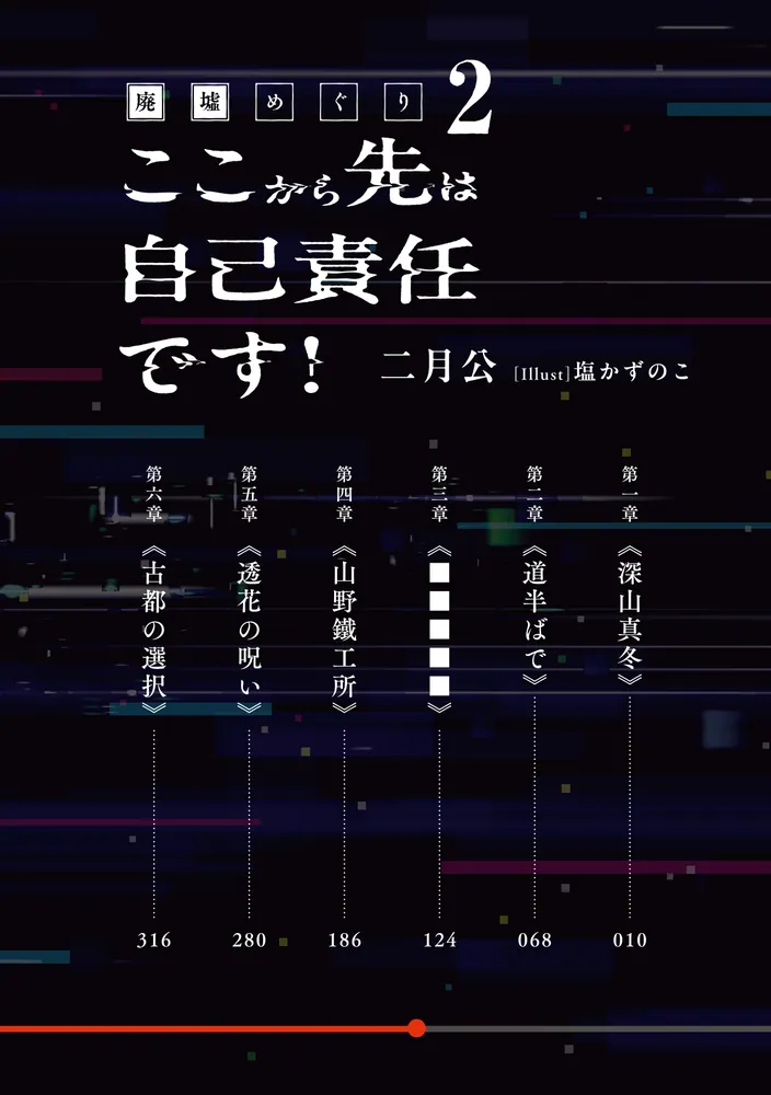廃墟めぐり2 ここから先は自己責任です！」二月公 [電撃文庫] - KADOKAWA