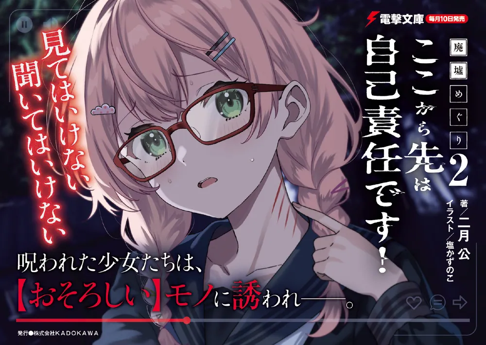 廃墟めぐり2 ここから先は自己責任です！」二月公 [電撃文庫] - KADOKAWA