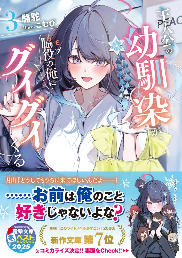 主人公の幼馴染が、脇役の俺にグイグイくる3」駱駝 [電撃文庫] - KADOKAWA
