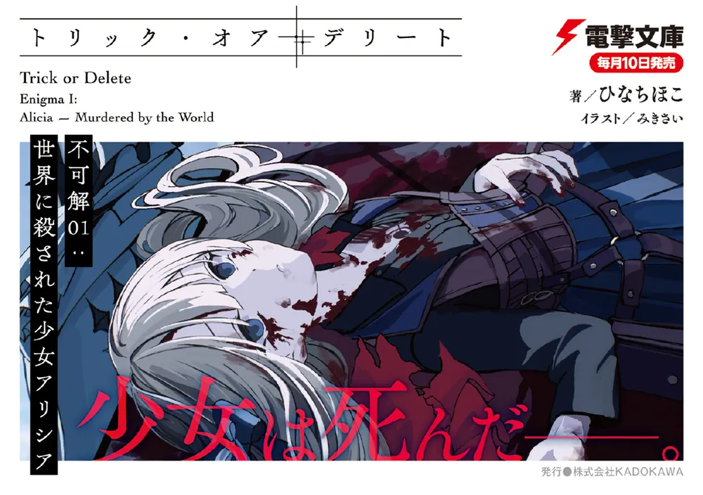 トリック・オア・デリート 不可解01：世界に殺された少女アリシア