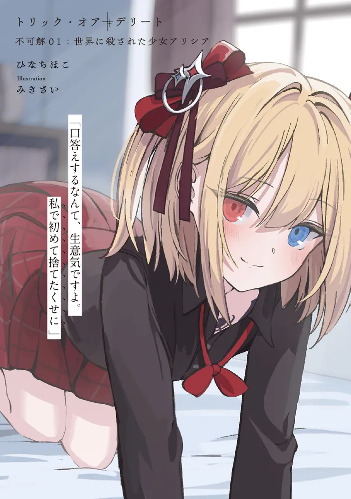 今、そこにいる僕　完全保存版シナリオ+データブック トリック・オア・デリート 不可解01：世界に殺された少女アリシア