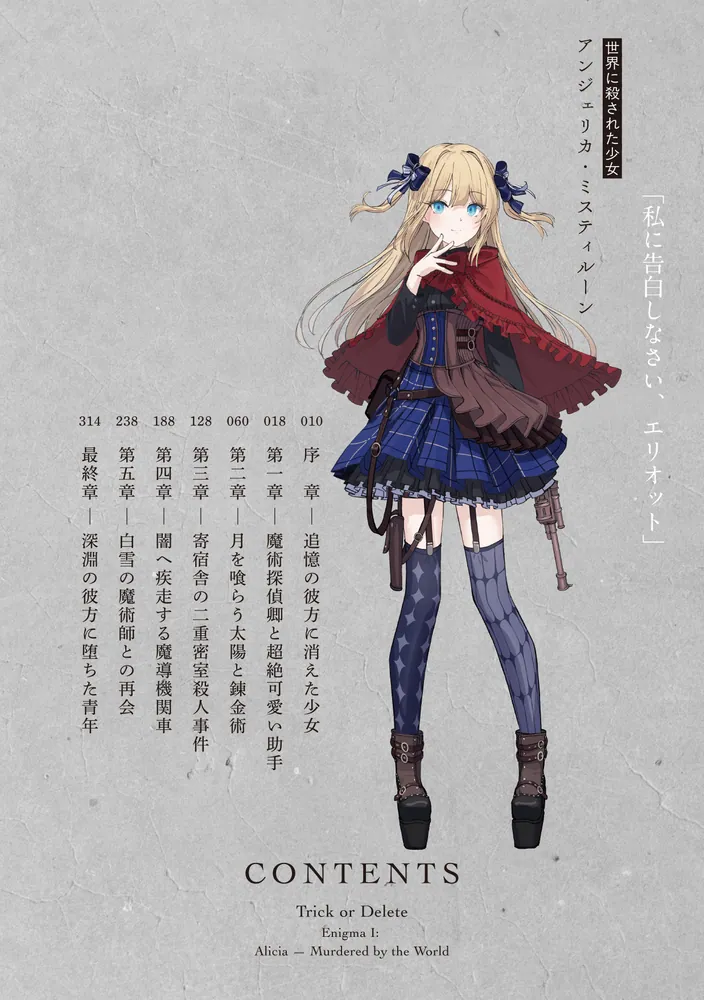 トリック・オア・デリート 不可解01：世界に殺された少女アリシア