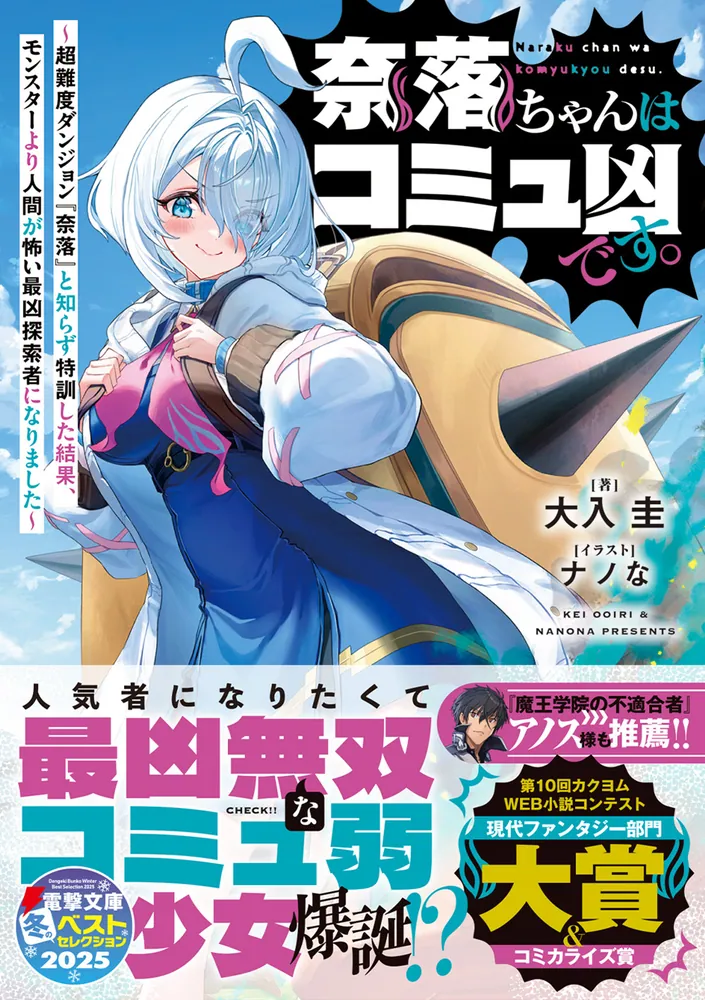 奈落ちゃん 奈落ちゃんはコミュ凶です。 ～超難度ダンジョン『奈落』と知らず特訓