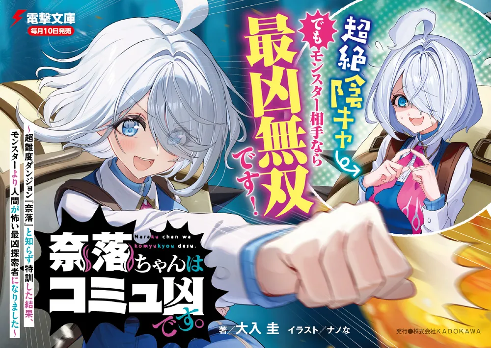奈落ちゃんはコミュ凶です。 ～超難度ダンジョン『奈落』と知らず特訓
