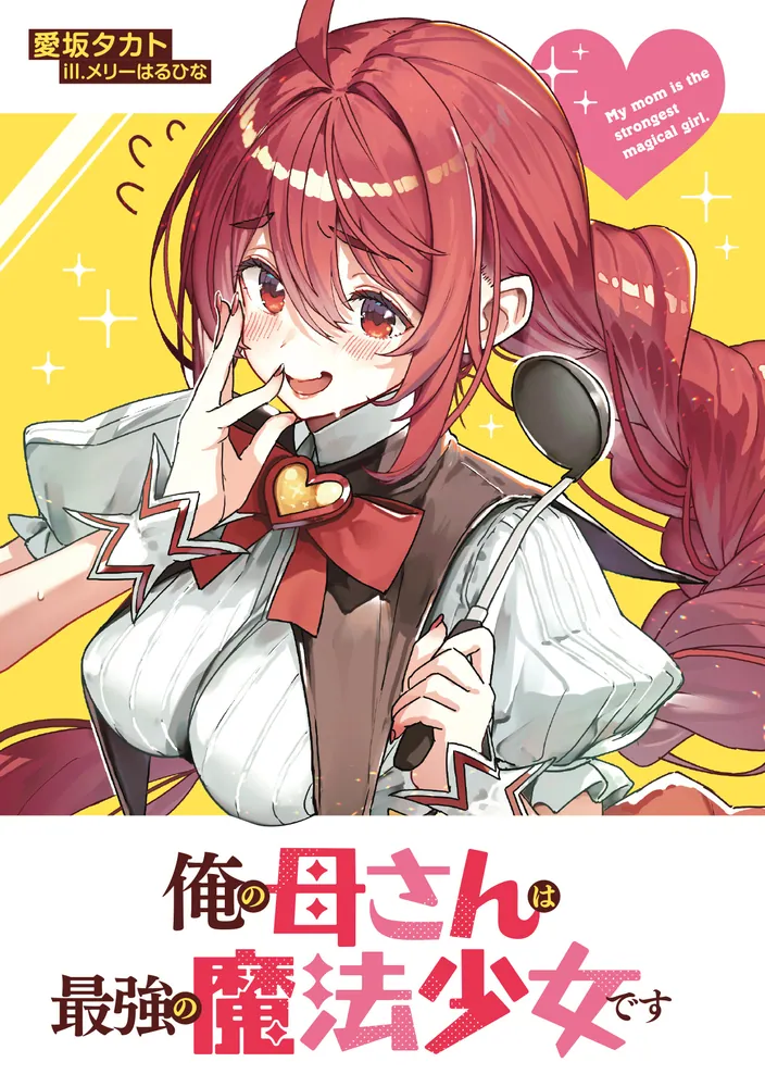 俺の母さんは最強の魔法少女です」愛坂タカト [電撃文庫] - KADOKAWA