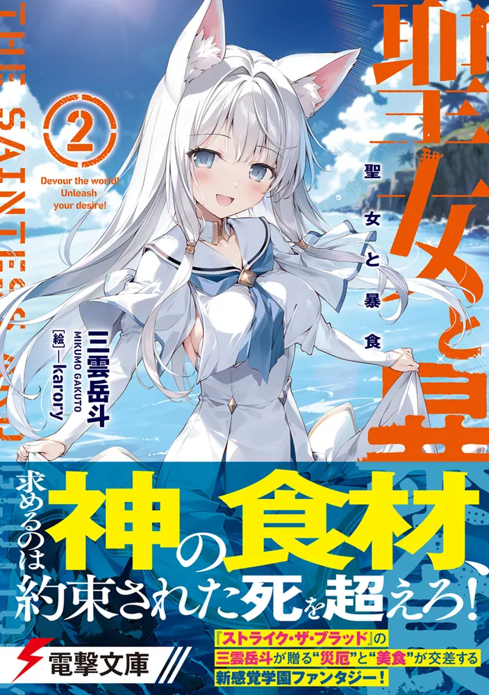 聖女と暴食2」三雲岳斗 [電撃文庫] - KADOKAWA