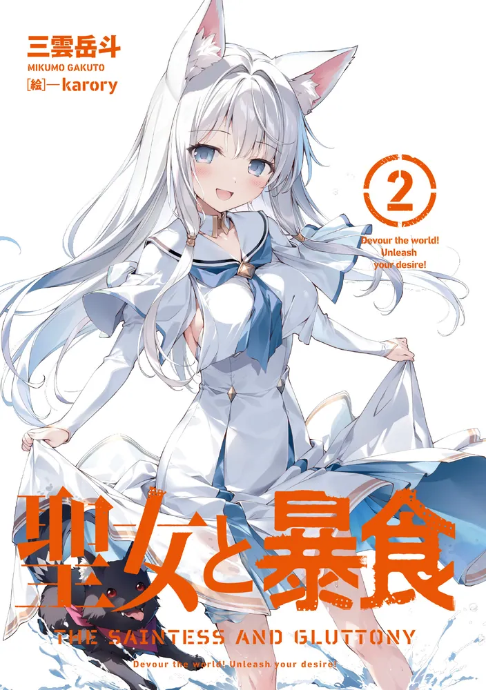 聖女と暴食2」三雲岳斗 [電撃文庫] - KADOKAWA