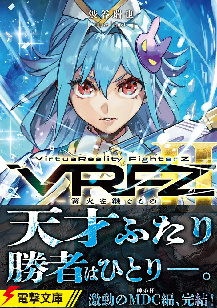 VirtuaReality FighterZII ―篝火を継ぐもの―」渋谷瑞也 [電撃文庫