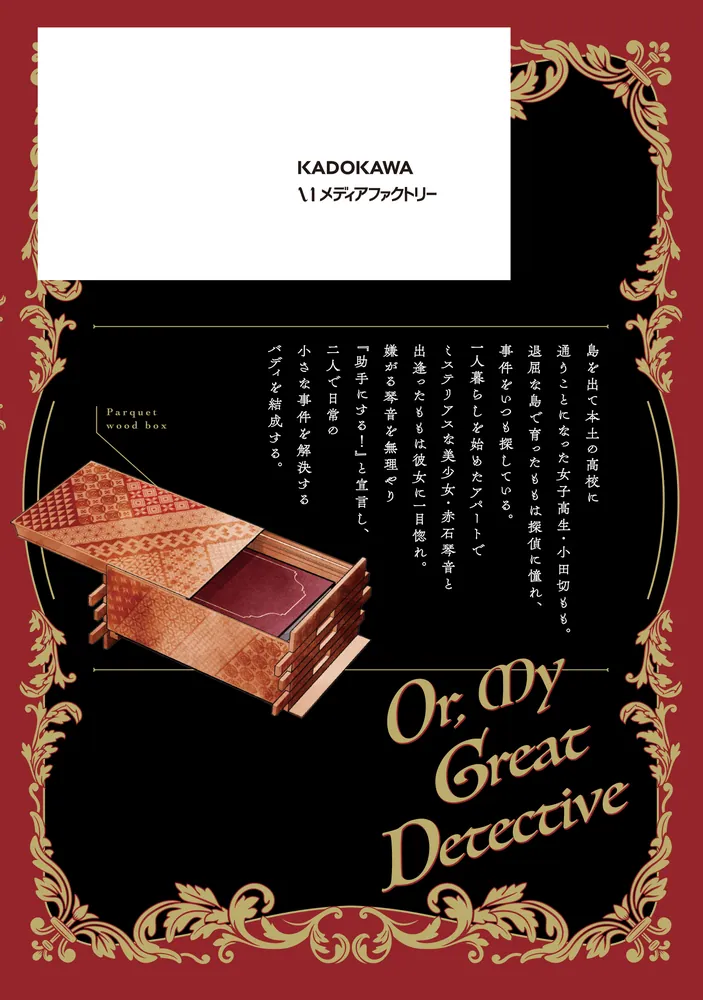 【中古】 私の！名探偵。 或いは、私の名探偵 1」毒田ペパ子 [MFC キューンシリーズ] - KADOKAWA