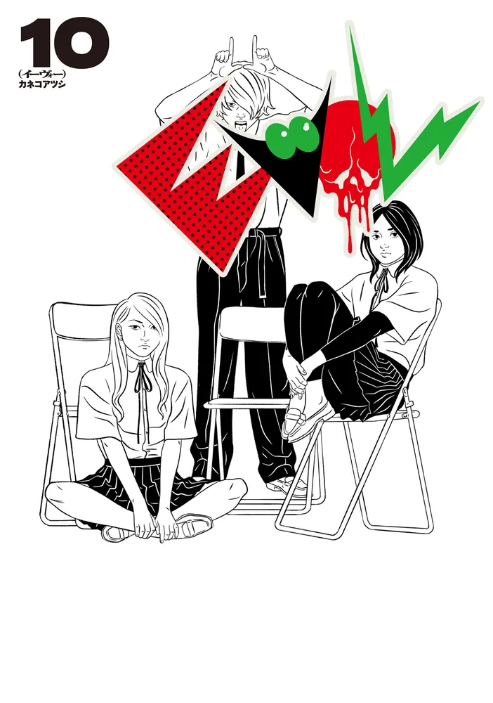 EVOL （イーヴォー） 10」カネコアツシ [ビームコミックス] - KADOKAWA