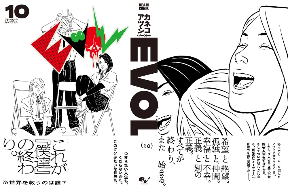 EVOL （イーヴォー） 10」カネコアツシ [ビームコミックス] - KADOKAWA