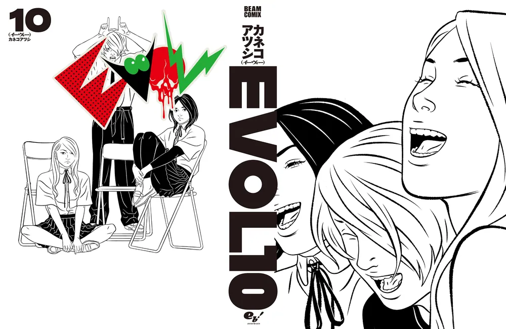 EVOL （イーヴォー） 10」カネコアツシ [ビームコミックス] - KADOKAWA