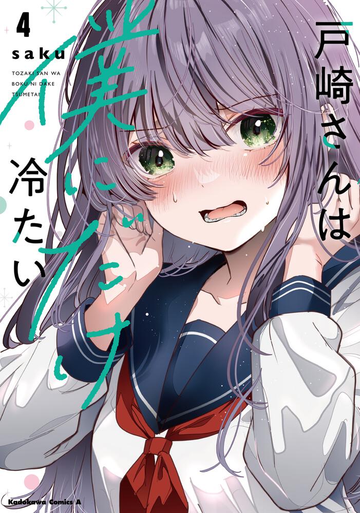 戸崎さんは僕にだけ冷たい　（４）