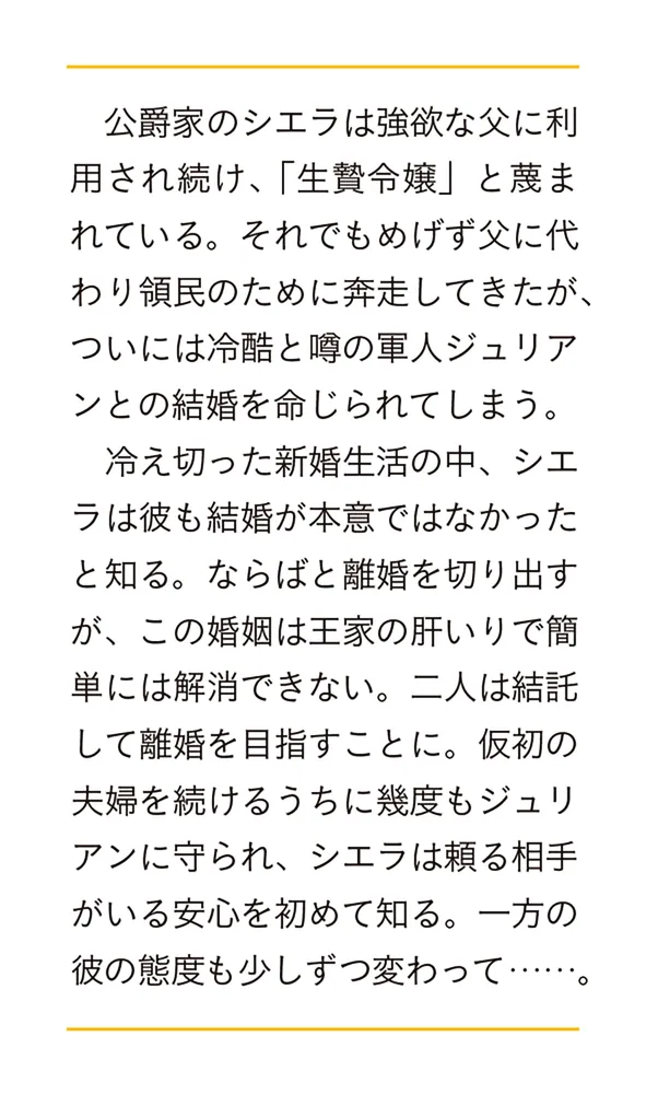 私たち離婚しますので 生贄令嬢と冷酷軍人の完璧なる離婚計画」教山 