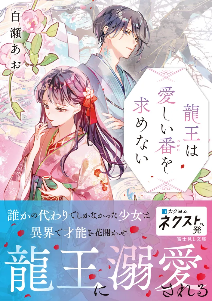 龍王は愛しい番を求めない」白瀬あお [富士見L文庫] - KADOKAWA