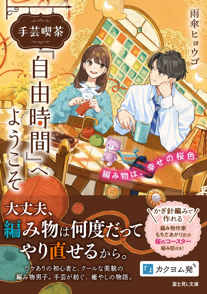 手芸喫茶『自由時間』へようこそ 編み物は、幸せの桜色」雨傘ヒョウゴ