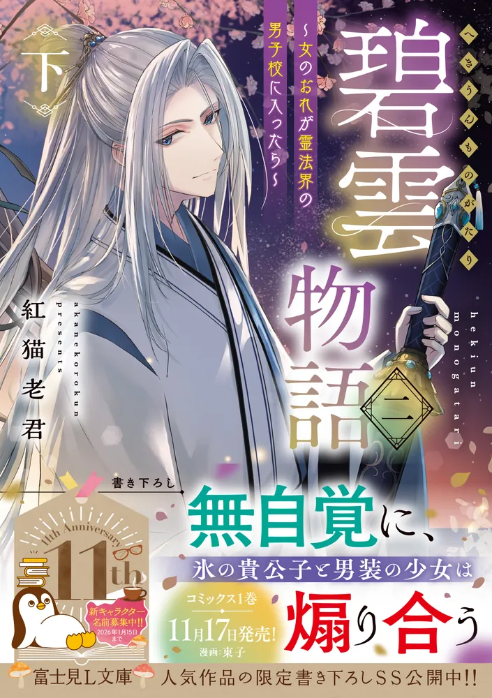 碧雲物語 二（下） ～女のおれが霊法界の男子校に入ったら～」紅猫老君