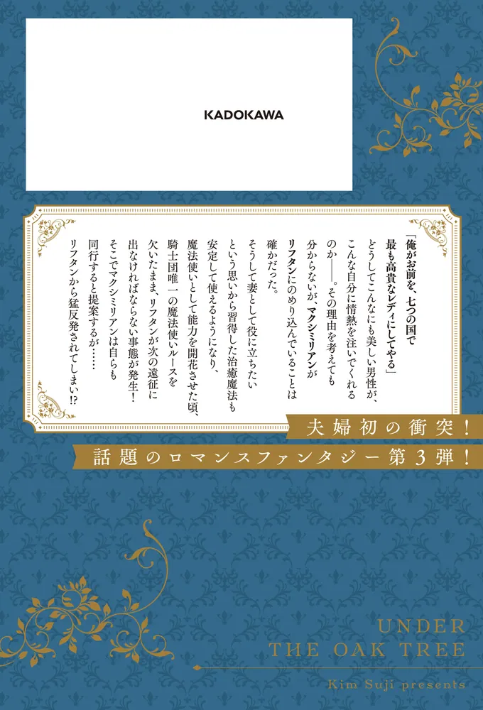 オークの樹の下 3」KimSuji [新文芸] - KADOKAWA