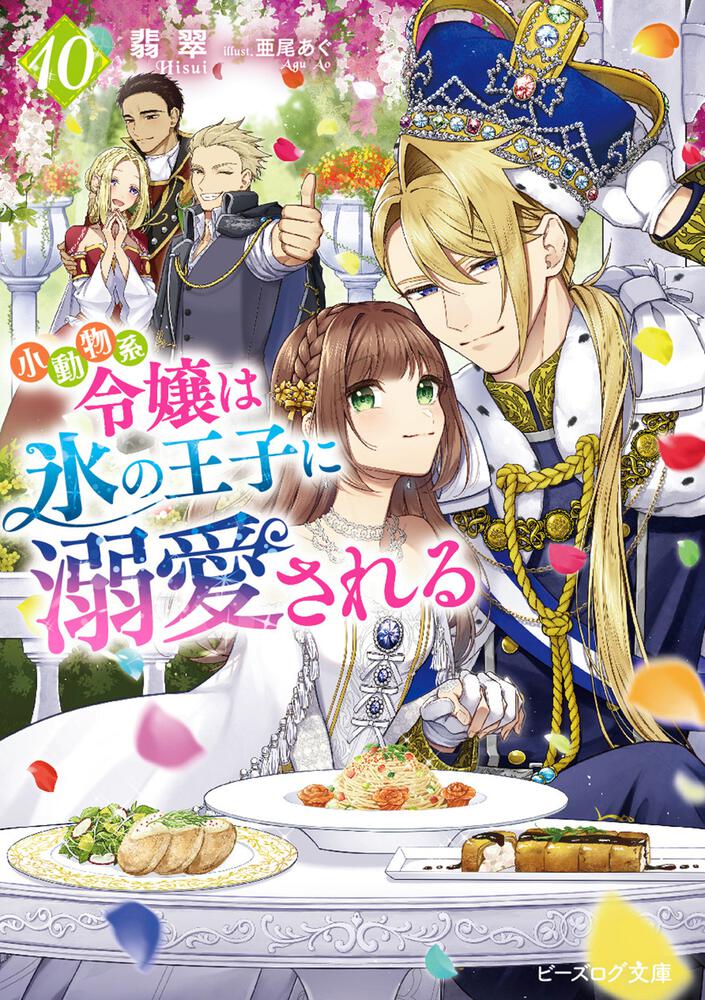 小動物系令嬢は氷の王子に溺愛される 10 | 小動物系令嬢は氷の王子に