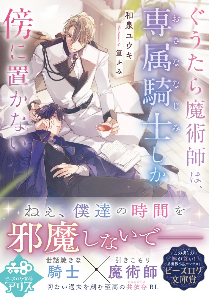 ぐうたら魔術師は、専属騎士しか傍に置かない」和泉ユウキ [ビーズログ