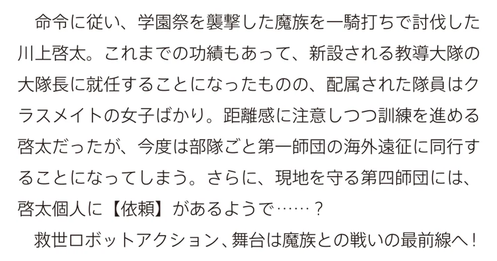 7/1.21◎なりたい!知りたい!調べたい!人命救助のプロ 4巻セット 極東救世主伝説 4 少年、大隊長となる。 ―教導大隊発足編― | 極東