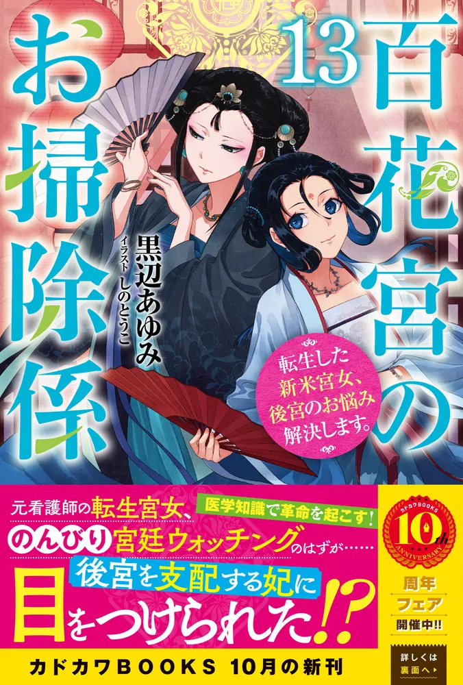 百花宮のお掃除係 13 転生した新米宮女、後宮のお悩み解決します