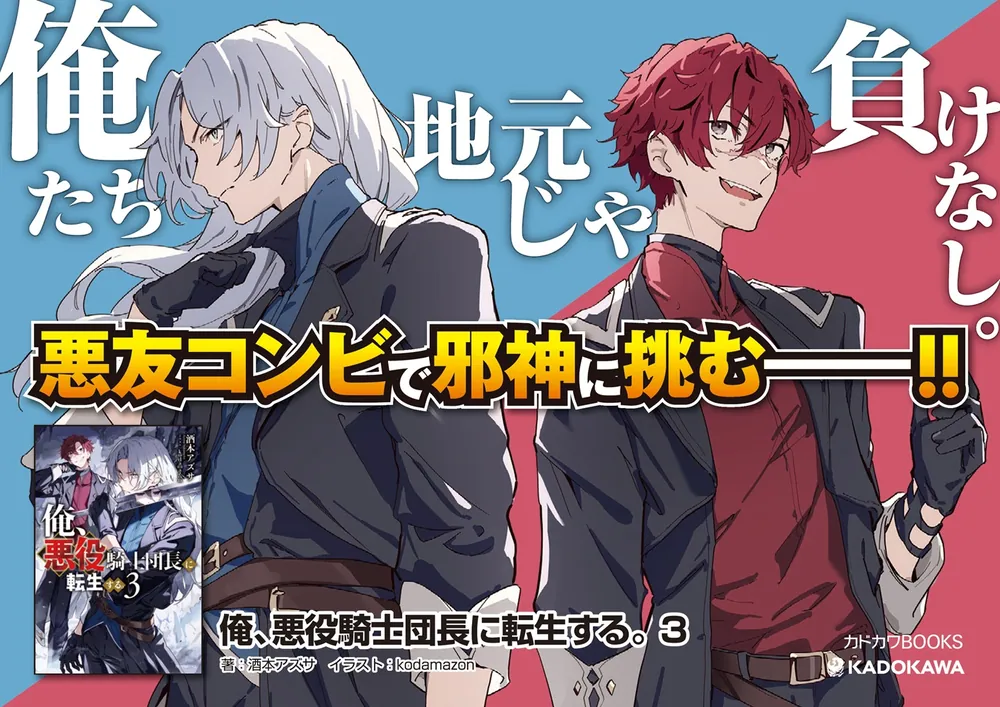 俺、悪役騎士団長に転生する。 3」酒本アズサ [カドカワBOOKS] - KADOKAWA