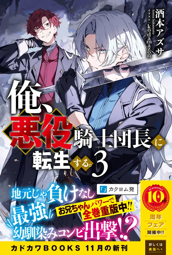 俺、悪役騎士団長に転生する。 3」酒本アズサ [カドカワBOOKS] - KADOKAWA