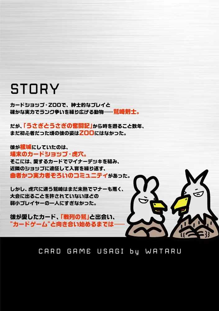 カードゲームうさぎ 鷲崎伝」ワタル [コミックエッセイ] - KADOKAWA
