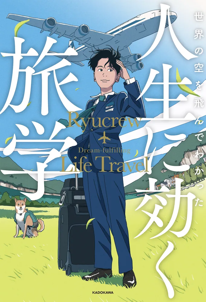 世界の空を飛んでわかった 人生に効く旅学」Ryucrew [生活・実用書
