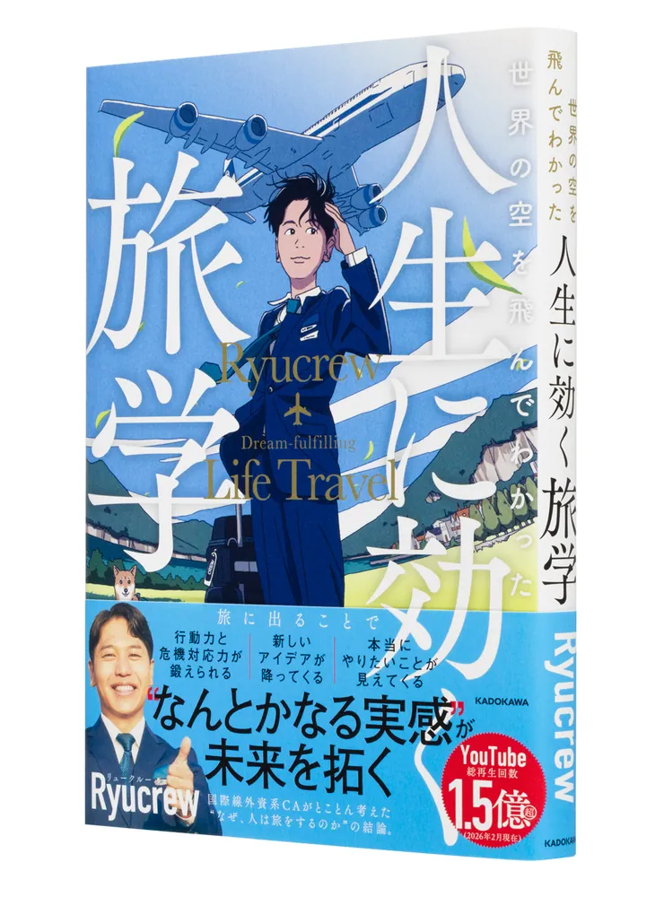 世界の空を飛んでわかった 人生に効く旅学」Ryucrew [生活・実用書