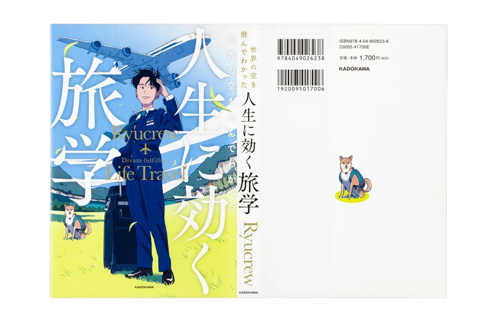 空の旅人 世界の空を飛んでわかった 人生に効く旅学」Ryucrew [生活・実用書