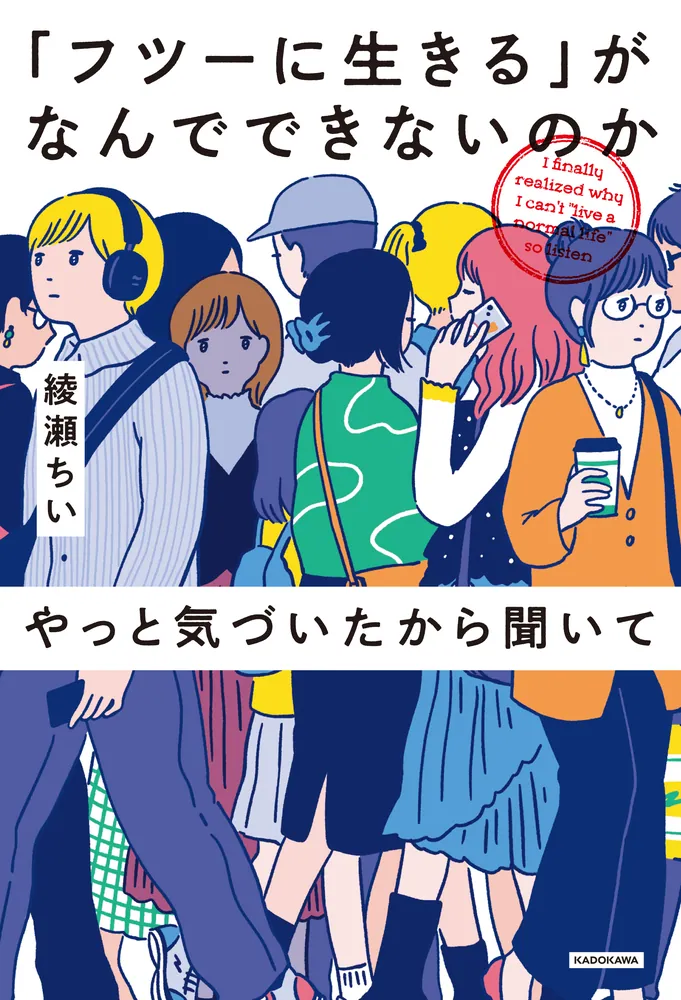 心に生きる本 フツーに生きる」がなんでできないのかやっと気づいたから聞いて」綾瀬