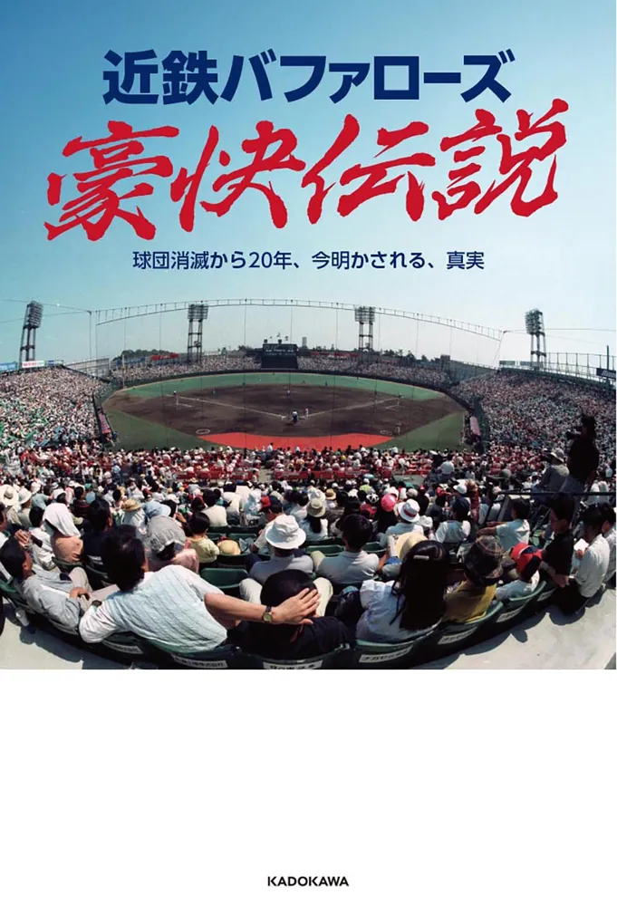 【美品】 近鉄バファローズV1への歩み 球団30年史 本 近鉄バファローズ豪快伝説 球団消滅から20年、今明かされる、真実