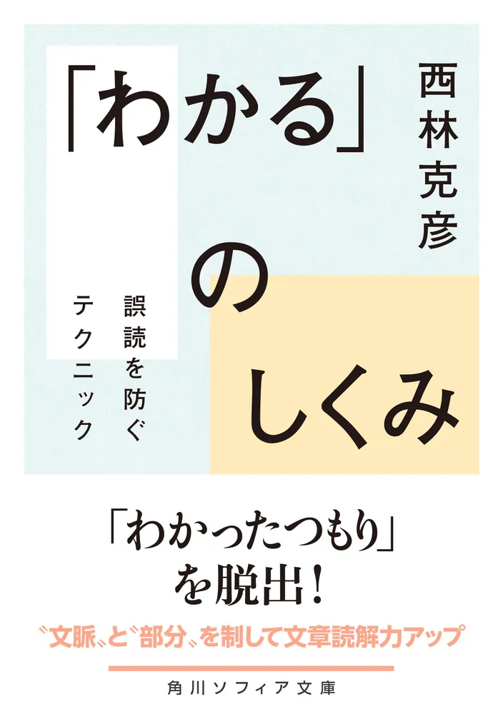 わかる」のしくみ 誤読を防ぐテクニック」西林克彦 [角川ソフィア文庫