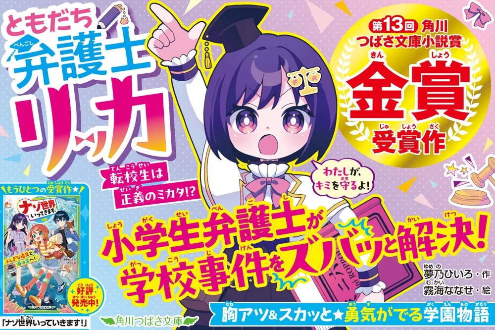 ともだち弁護士リッカ 転校生は正義のミカタ！？」夢乃ひいろ [角川