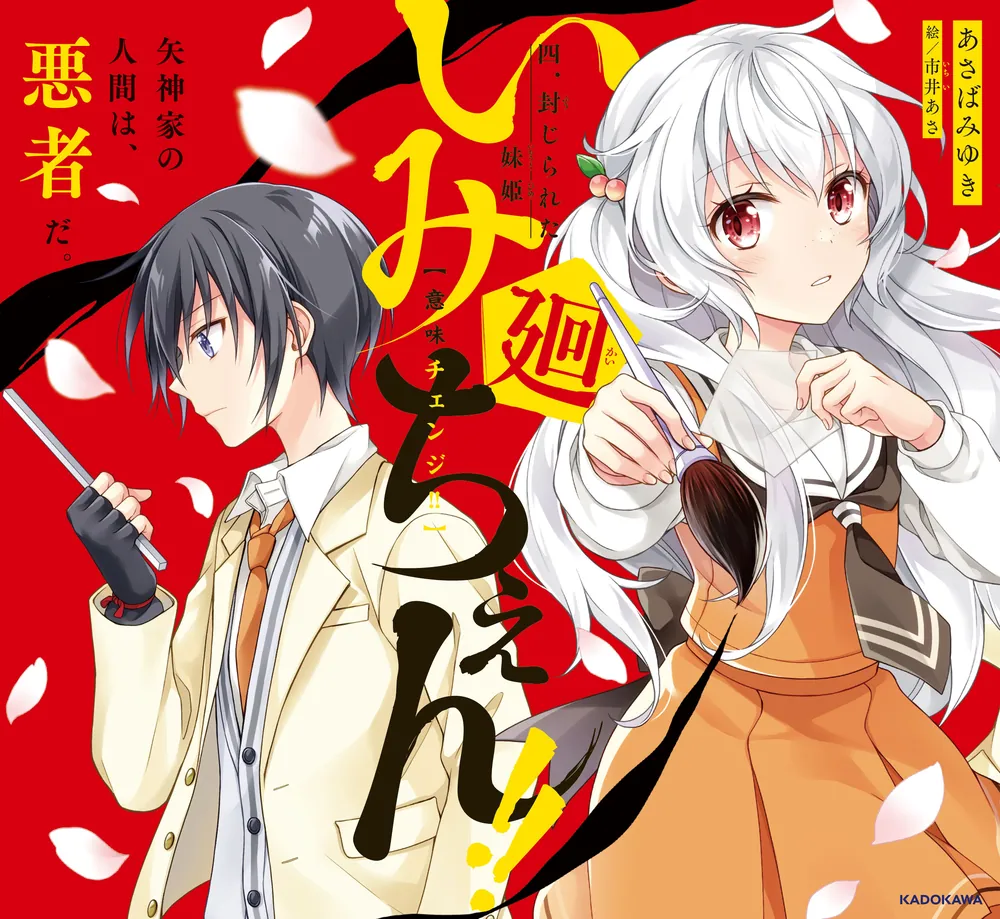 いみちぇん!!廻 四．封じられた妹姫」あさばみゆき [児童書] - KADOKAWA