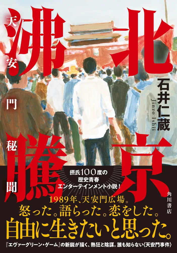 北京沸騰 天安門秘聞」石井仁蔵 [文芸書] - KADOKAWA