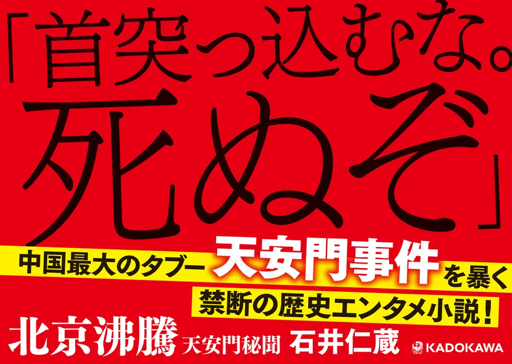 北京沸騰 天安門秘聞」石井仁蔵 [文芸書] - KADOKAWA