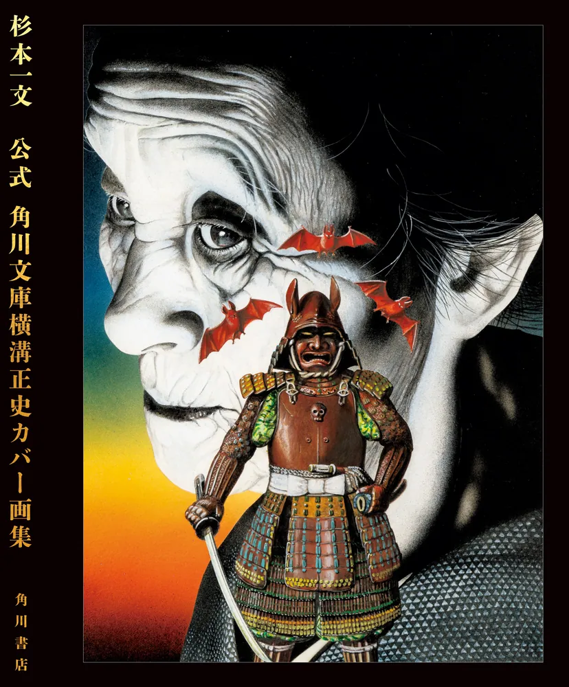 横溝正史　角川文庫11冊セット　「幽霊鉄仮面」ほか　杉本一文カバーイラスト 横溝正史 角川文庫11冊セット 「幽霊鉄仮面」ほか 杉本一文