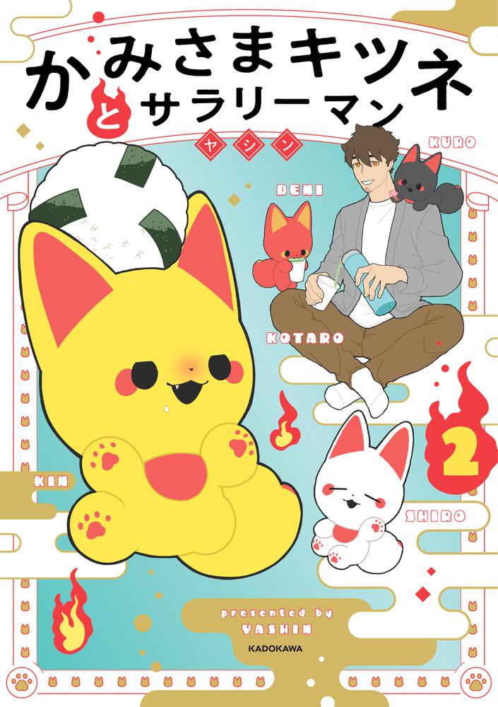 かみさまキツネとサラリーマン　２