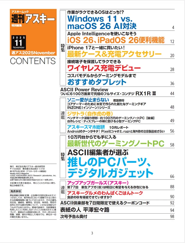 週刊アスキー特別編集 週アス2025November」週刊アスキー編集部
