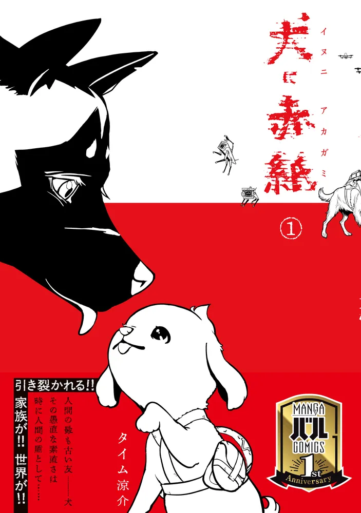 犬に赤紙 1」タイム涼介 [MANGAバル コミックス] - KADOKAWA