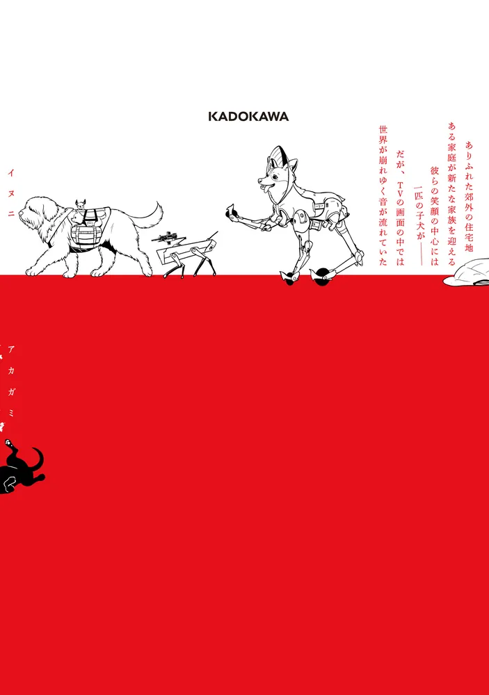 犬に赤紙 1」タイム涼介 [MANGAバル コミックス] - KADOKAWA