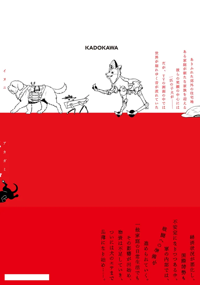 犬に赤紙 1」タイム涼介 [MANGAバル コミックス] - KADOKAWA
