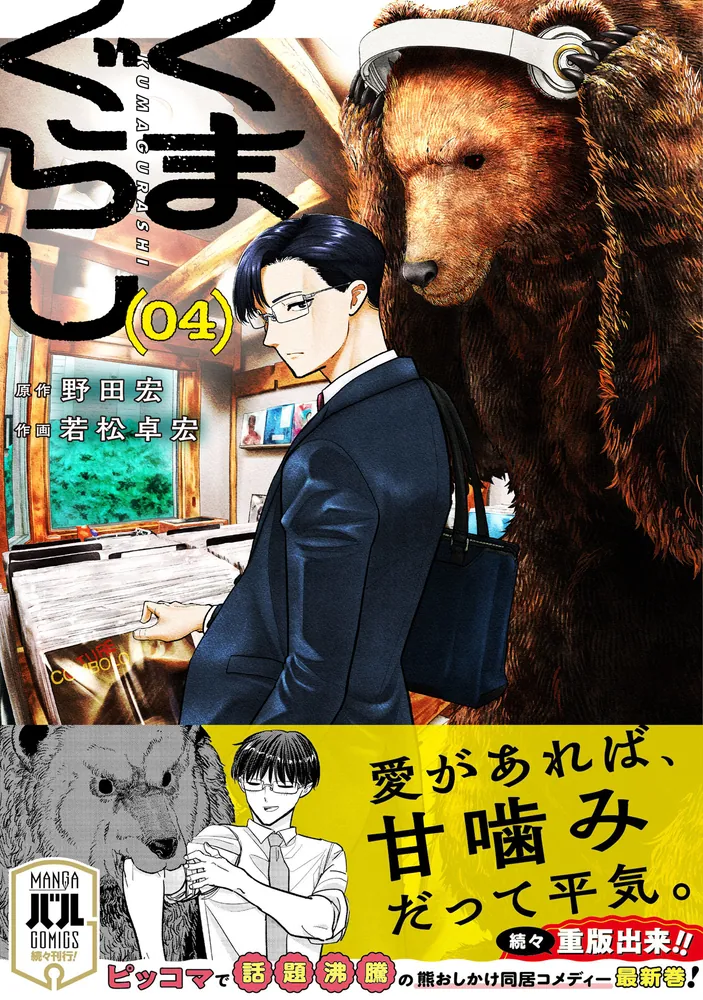 くまぐらし （04）」野田宏 [MANGAバル コミックス] - KADOKAWA