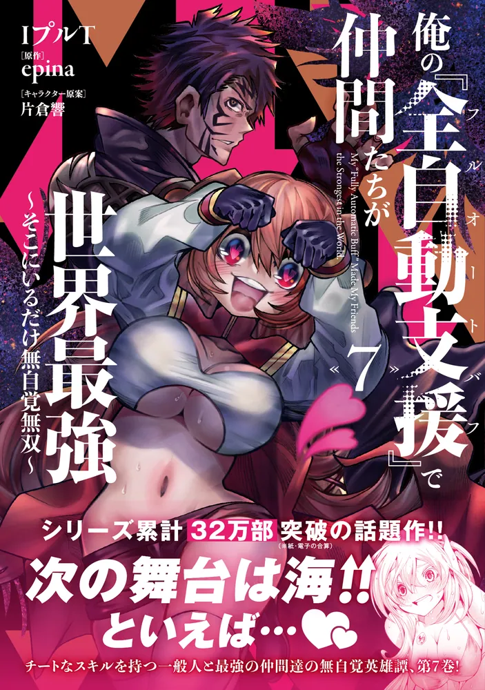 俺の『全自動支援（フルオートバフ）』で仲間たちが世界最強7 ～そこに