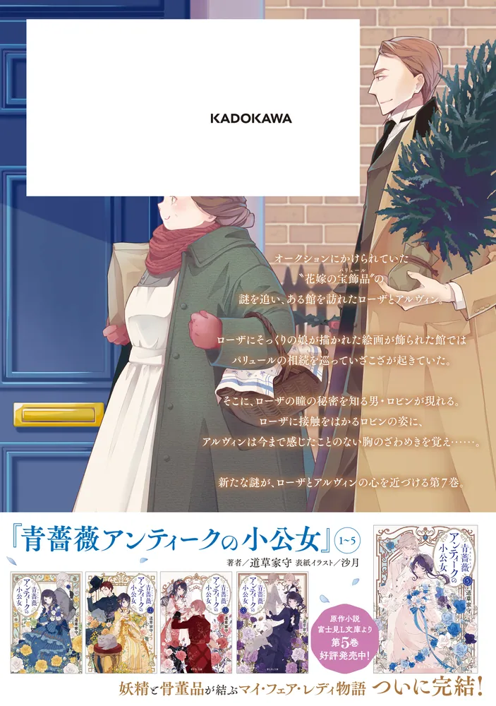 青薔薇アンティークの小公女7」コリス [FLOS COMIC] - KADOKAWA