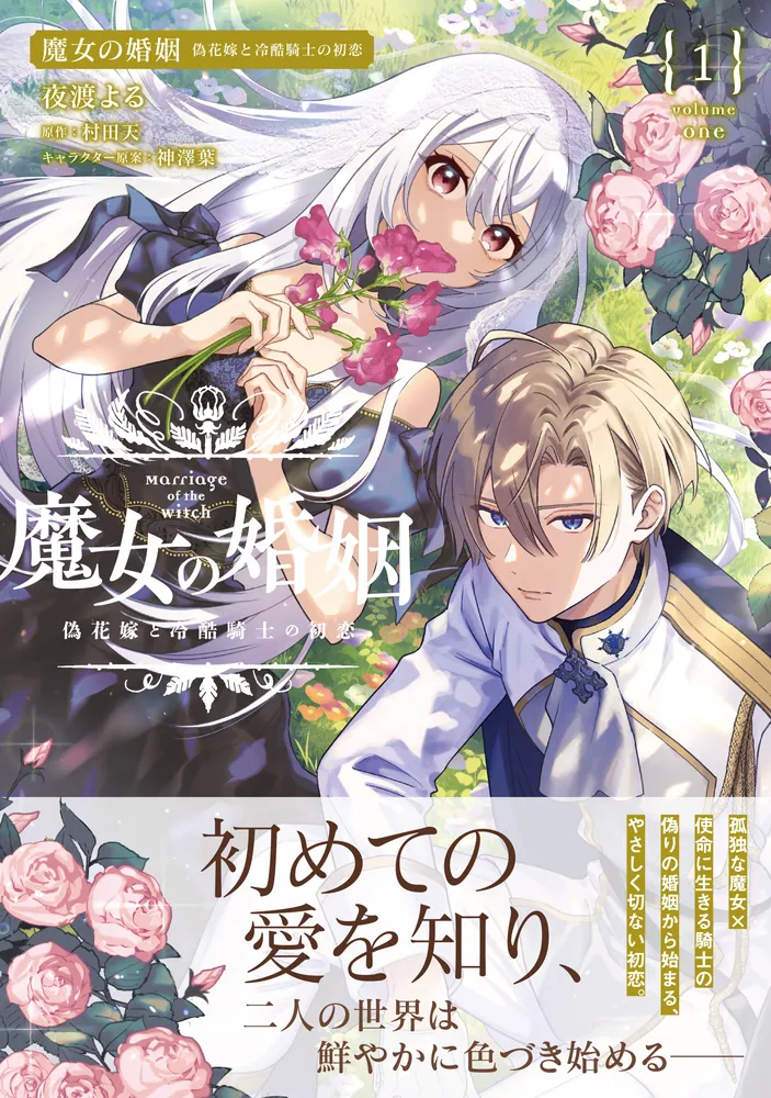 魔女の婚姻1 偽花嫁と冷酷騎士の初恋」夜渡よる [FLOS COMIC] - KADOKAWA