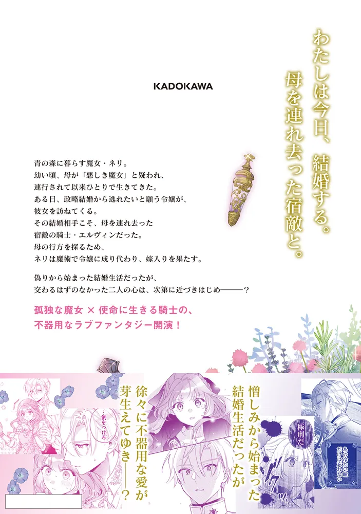 魔女の婚姻1 偽花嫁と冷酷騎士の初恋」夜渡よる [FLOS COMIC] - KADOKAWA